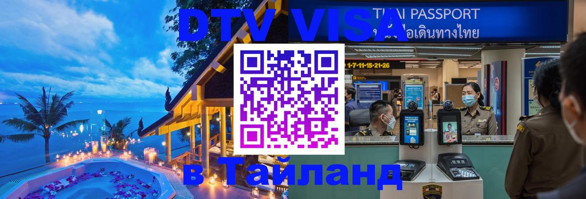 Купить DTV визу в Таиланд 
